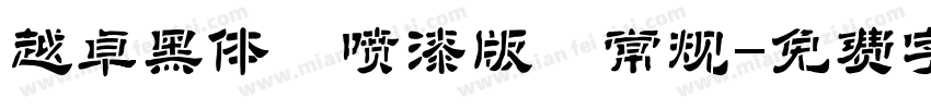 越卓黑体 喷漆版 常规字体转换